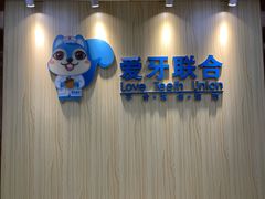 -爱牙联合口腔(门诊报销 海云庵店)