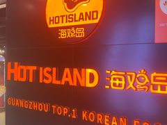 -HOTISLAND海鸡岛·韩国料理(江南西店)