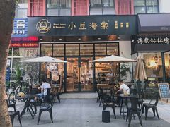 门面-小豆海棠(人民南路店)