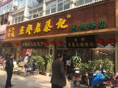 门面-京都老蔡记(伊河路店)