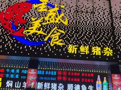-星盛美食·番禺东环·地道顺德风味(桥兴大道店)