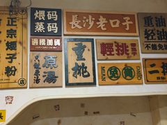 -矮子粉店1985·长沙米粉(湘春路店)