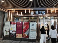 -中海环宇荟