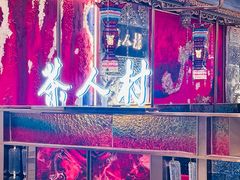 -茶人村·宫廷私厨(奥体印象城店)