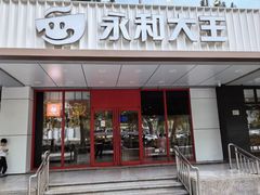 -永和大王(成府二店)