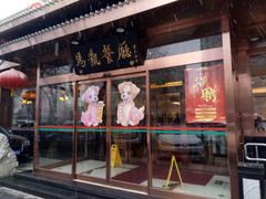 门面-马凯餐厅(长椿街店)