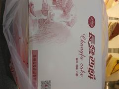 -长发西饼(道前店)