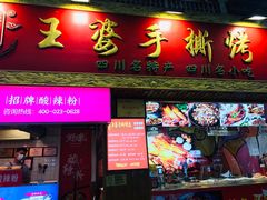 门面-海煌记王婆手撕烤兔(建设巷店)