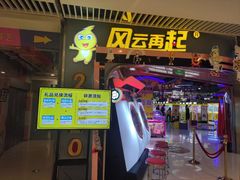 -风云再起游乐汇(皇城恒隆广场店)