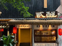 -贰醒·私房小院烧烤 (太古里店)