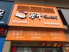 门面-苍井寿司(珠海金域华府店)