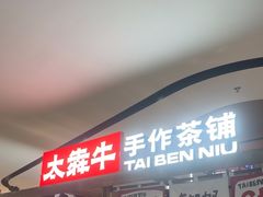 -太犇牛手作茶铺(江北虹悦城店)