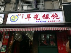 -潘国仙耳光馄饨(黄家阙路店)