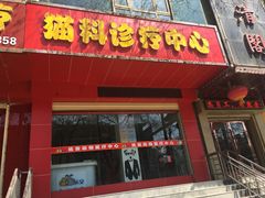 -佑安动物医院·全科·内窥镜中心(幸福巷店)