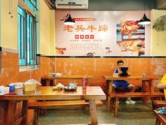 -老兵牛蹄店(下沙店)