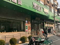 -黑窑厂糖油饼烤鸭·清真菜(黑窑厂街店)