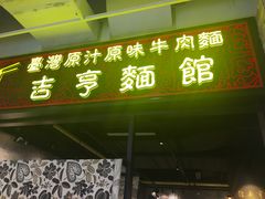 -吉亨面馆(古北1699店)