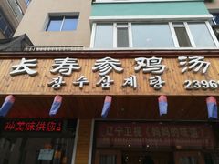 门面-长寿参鸡汤(朝韩风情街店)
