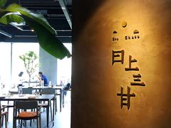 -日上三甘(三里屯店)