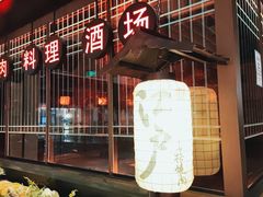 门面-江户烧肉(高德店)