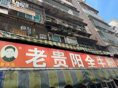 -老贵阳全牛粉(尚义路店)