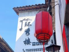 -环秀楼(黄山呈坎店)