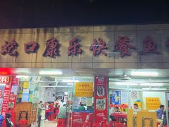 门面-蛇口康乐快餐鱼仔档(翠苑小区店)