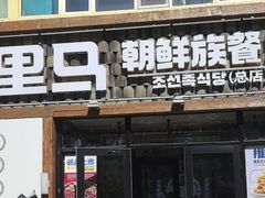 -鑫日千里马朝鲜族小馆(总店)
