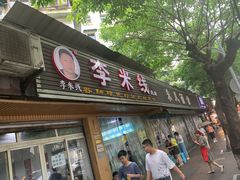 门面-李米线(总店)