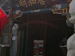门面-同和居(什刹海店)
