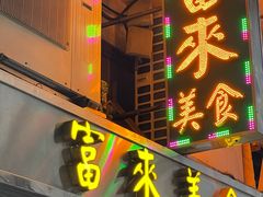 -富来美食