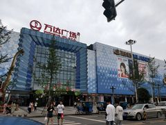 -万达广场(金堂店)