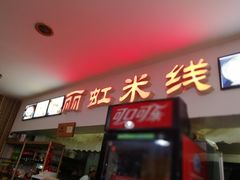 门面-丽虹米线(青泥店)