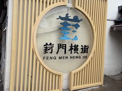 -葑门横街