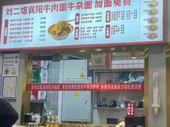 -刘二姐襄阳牛肉面(鸟巢店)