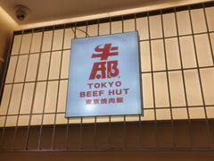 -牛邸·烧肉饭(来福士店)