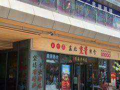 -聚合鑫东北熏酱熟食麻辣面(长阳店)