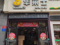 -华莱士·全鸡汉堡(大东海店)
