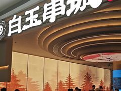 -白玉·朝鲜族烤串(深圳Kkone店)