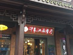 -印象江南(东栅店)