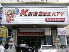 -钱莊Party连锁KTV(常平店)