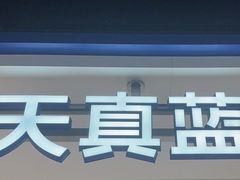 -天真蓝照相馆(杭州滨江宝龙店)
