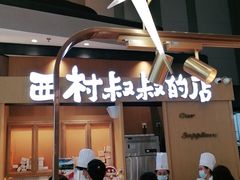 -西村叔叔的店·面包·甜品·蛋糕(清河万象汇店)