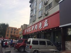 -闫家驴肉老店(华电一校店)