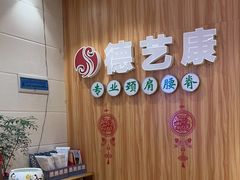 -德艺康筋膜康复中心·艾灸·推拿·抗衰