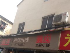 门面-玛马艾脆皮水磨年糕(湖北路87-89小区店)
