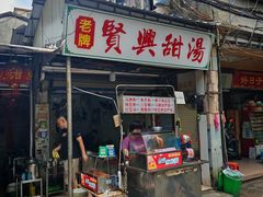 -贤兴甜汤