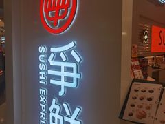 -争鲜回转寿司(东方银座店)