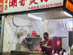 门面-潮香兴煲仔饭(莲花路店)