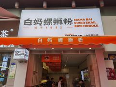 门面-白妈螺蛳粉(白云万达店)